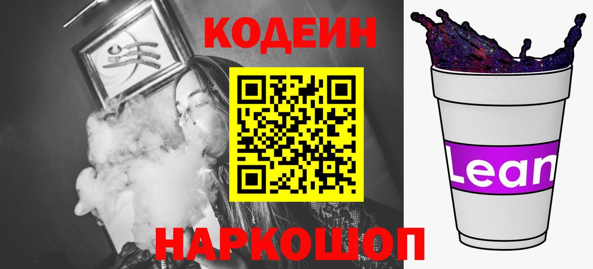 Кодеин Purple Drank  Вход с VPN  Кодеиновый сироп Lean Purple Drank  Михайловка 